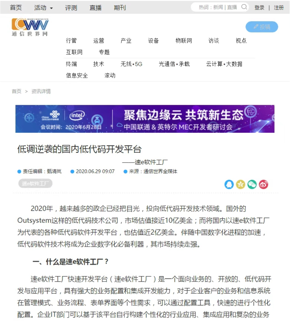 《通信世界网》以《低调逆袭的国内低代码开发平台》报道我低代码快速开发平台